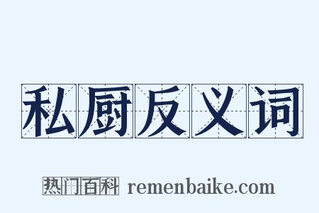 私厨反义词是什么意思的图片